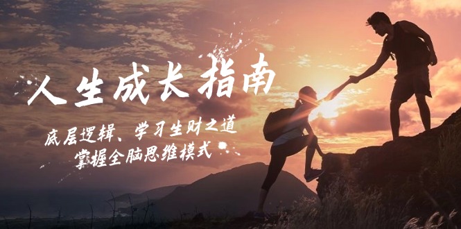 人生成长指南：底层逻辑、学习生财之道，掌握全脑思维模式-极速轻创