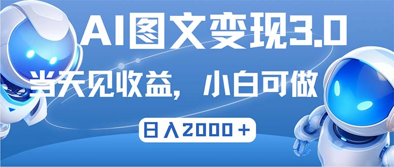 最新AI图文变现3.0玩法，次日见收益，日入2000＋-极速轻创