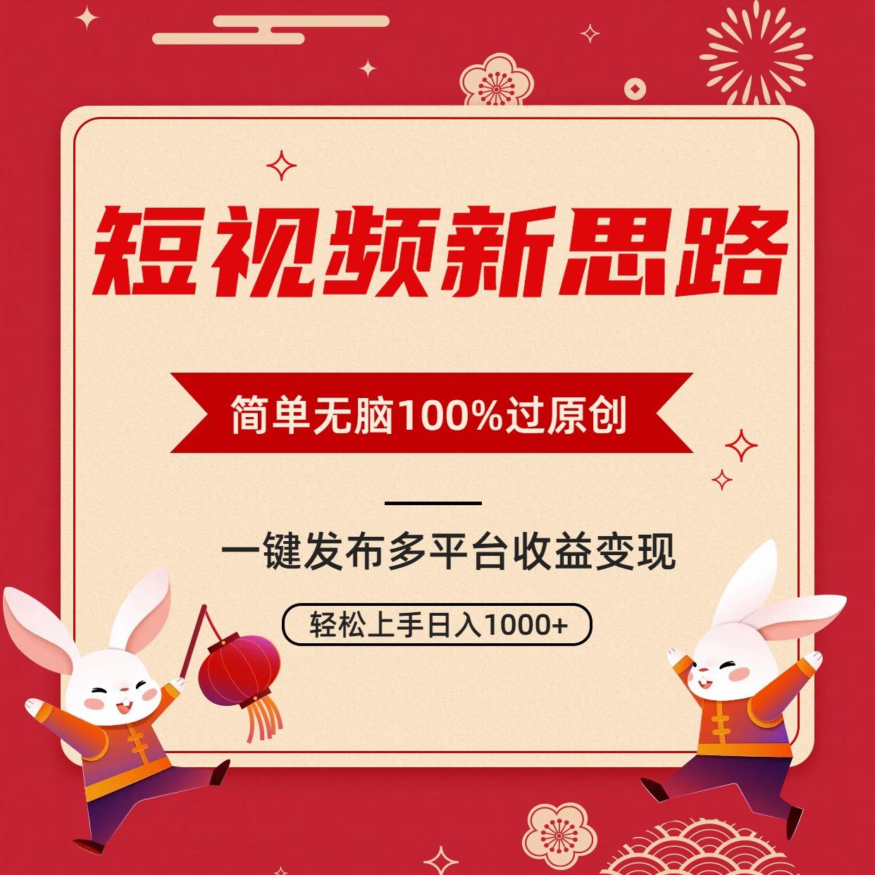 短视频新思路，双重去重100%过原创，一键多平台变现，无脑操作日入1000+-极速轻创
