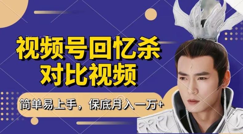 回忆杀对比视频，撸视频号分成计划收益，每天只需一小时，保底月入过W，新手小白轻松上手【揭秘】-极速轻创