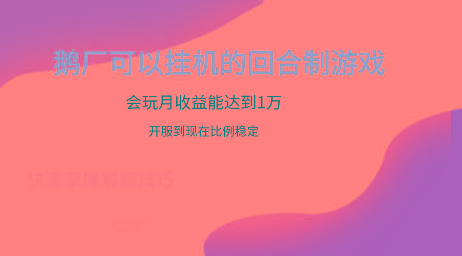 鹅厂的回合制游戏，会玩月收益能达到1万+，开服到现在比例稳定-极速轻创