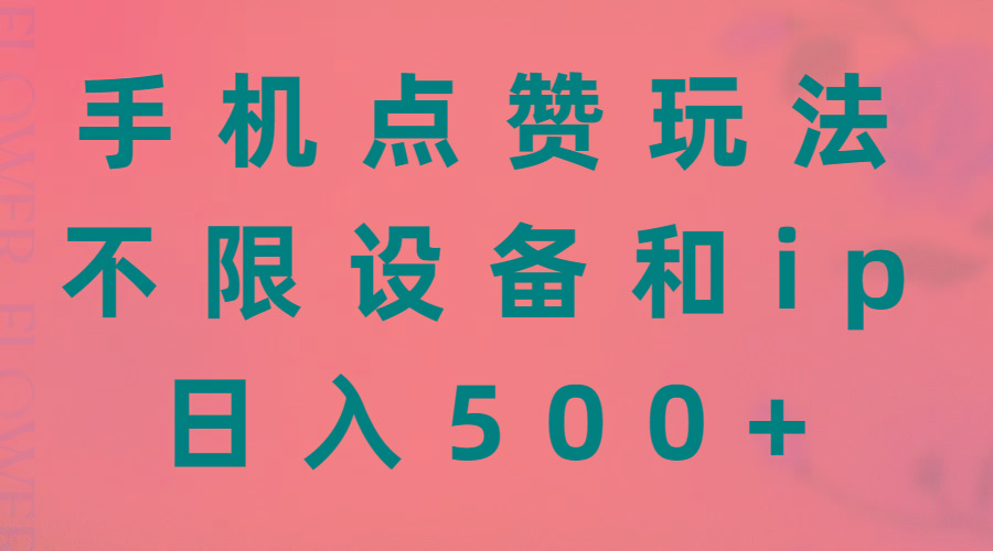 手机点赞玩法，不限设备和ip，日入500+-极速轻创