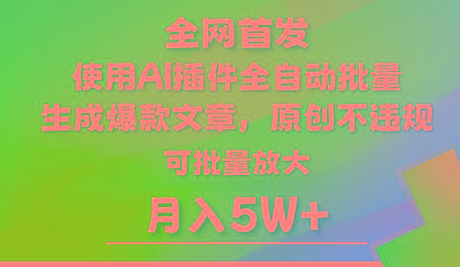 AI公众号流量主，利用AI插件 自动输出爆文，矩阵操作，月入5W+-极速轻创