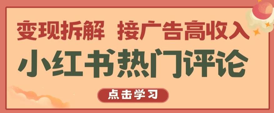 小红书热门评论，变现拆解，接广告高收入【揭秘 】-极速轻创