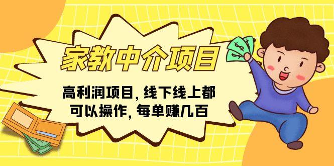 家教 中介项目，高利润项目，线下线上都可以操作，每单赚几百-极速轻创