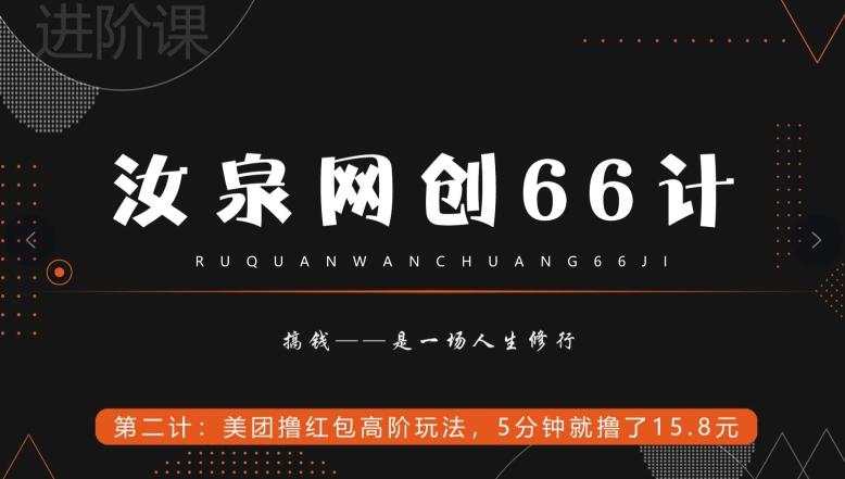 汝泉网创66计之第2计：美团撸红包高阶玩法，5分钟就撸了15块8-极速轻创