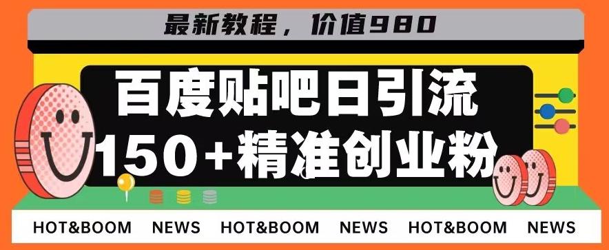 首发利用百度贴吧，一天引流150+精准创业粉兼职粉-极速轻创