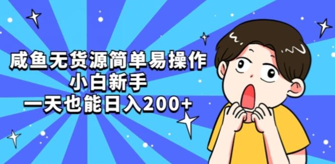 咸鱼无货源简单易操作小白新手一天也能日入200+【揭秘】-极速轻创