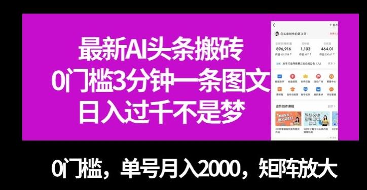 最新AI头条搬砖，0门槛3分钟一条图文，0门槛，单号月入2000，矩阵放大【揭秘】-极速轻创