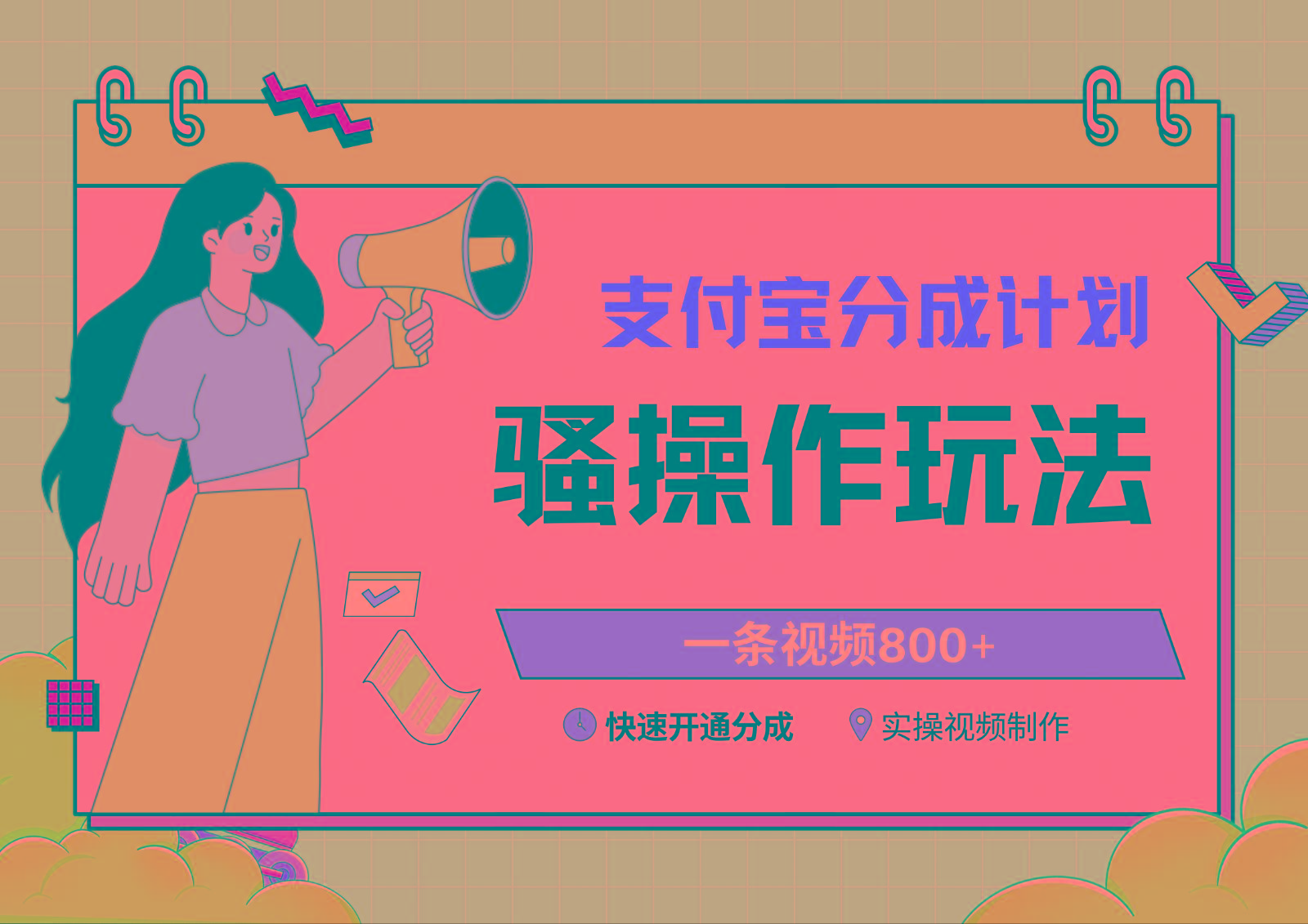 支付宝分成计划骚操作教程，一条视频800+，快速开通分成计划撸收益-极速轻创