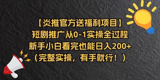【炎推官方送福利项目】短剧推广从0-1实操全过程，新手小白看完也能日…-极速轻创