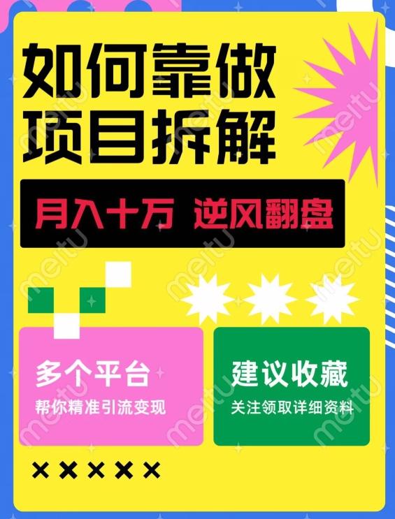 如何靠做项目拆解逆风翻盘，月入十万，在年前还清负债，赚到第一笔存款-极速轻创