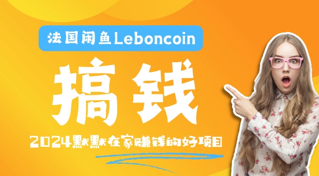 法国闲鱼Leboncoin跨境电商教程：环境邮箱电话解决产品上传及流量，悄悄赚钱-极速轻创