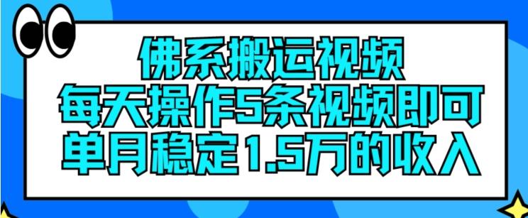 佛系搬运视频，每天操作5条视频，即可单月稳定15万的收人【揭秘】-极速轻创
