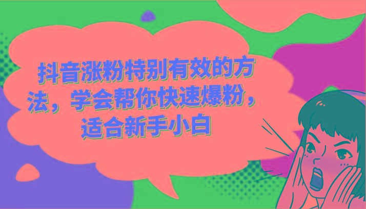 抖音涨粉特别有效的方法，学会帮你快速爆粉，适合新手小白-极速轻创