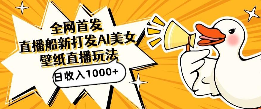 全网首发，直播最新蓝海打法，AI制作美女图，直播赠送AI美女图直播间收入1000+，日引流到500+【揭秘】-极速轻创