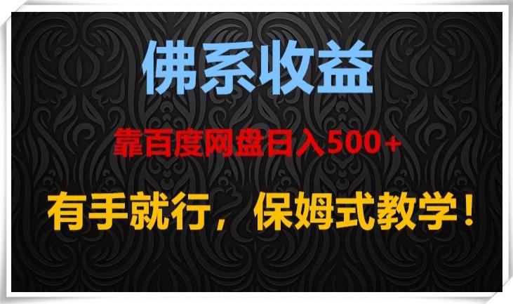 佛系收益、靠卖百度网盘日入500+，有手就行、保姆式教学！-极速轻创