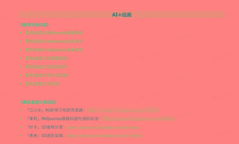 图片[4]-(9351期)AI破局手册+教练分享合集：AI提示词/AI+小红书 /AI+公众号/AI+绘画/AI编程-极速轻创