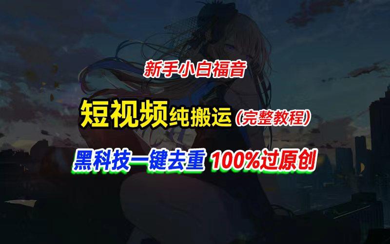 中视频计划纯搬运，黑科技一键去重过原创，新手小白福音，轻松日入大几百-极速轻创
