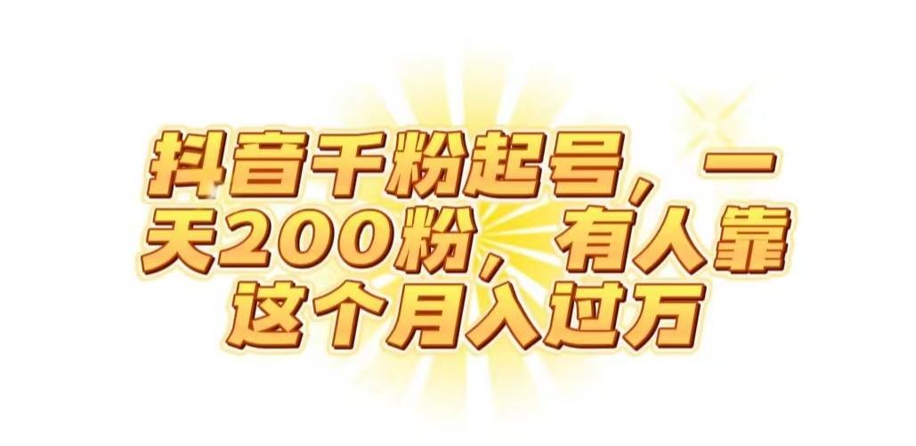 抖音起千粉号，一天200粉，有人靠这个月入过万【揭秘】-极速轻创
