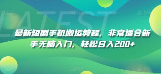 最新短剧手机搬运教程，非常适合新手无脑入门，轻松日入200+-极速轻创