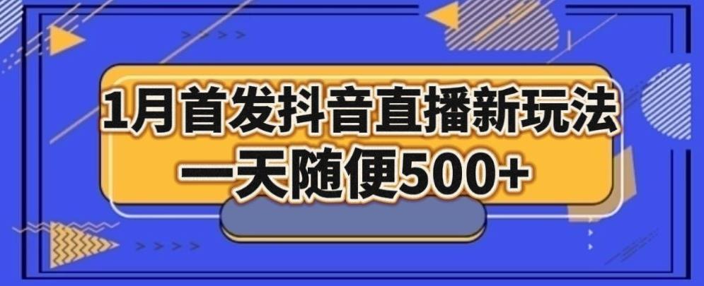 1月手法，抖音直播最新玩法，一天随便500+-极速轻创