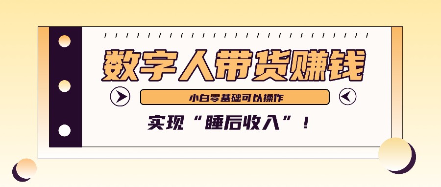 数字人带货2个月赚了6万多，做短视频带货，新手一样可以实现“睡后收入”！-极速轻创