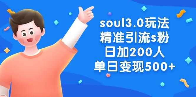 soul3.0玩法精准引流s粉，日加200人单日变现500+-极速轻创