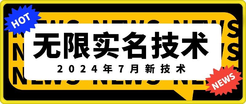 无限实名技术(2024年7月新技术)，最新技术最新口子，外面收费888-3688的技术-极速轻创