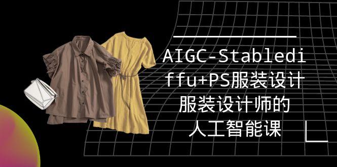 (9674期)实战培训班：AIGC-Stablediffu+PS服装设计-服装设计师的人工智能课(16节)-极速轻创