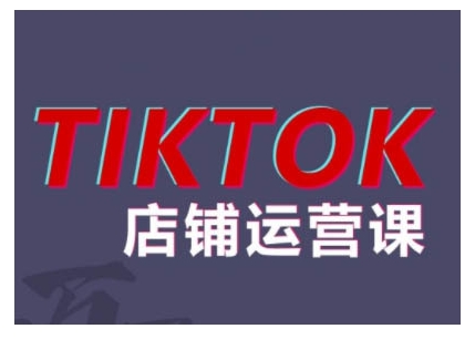 2024TikTok小店运营课程，帮助你解决东南亚跨境TK店铺运营五大常见问题-极速轻创