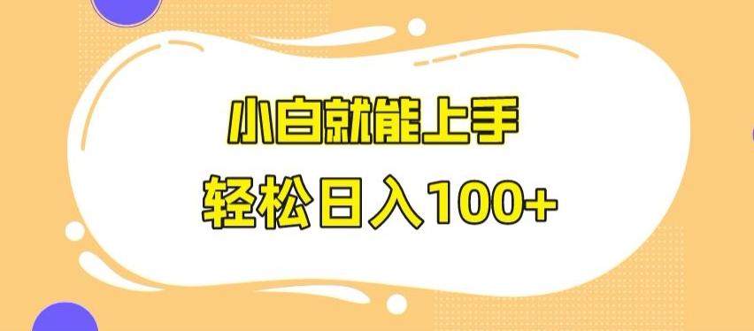 快手极速版无脑玩法，小白就能上手，日入100+【揭秘】-极速轻创