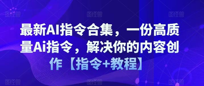最新AI指令合集，一份高质量Ai指令，解决你的内容创作【指令+教程】-极速轻创