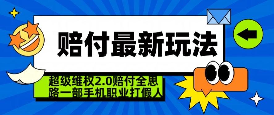 超级维权2.0全新玩法，2024赔付全思路职业打假一部手机搞定【仅揭秘】-极速轻创