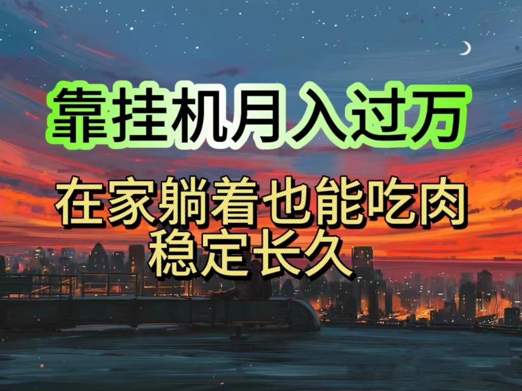 挂机项目日入1000+，躺着也能吃肉，适合宝爸宝妈学生党工作室，电脑手…-极速轻创