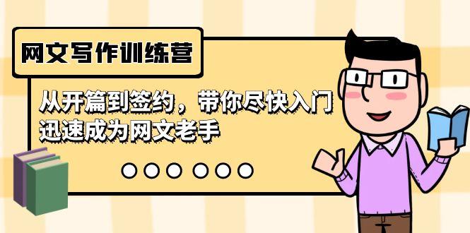 网文写作训练营，从开篇到签约，带你尽快入门，迅速成为网文老手(22节课)-极速轻创