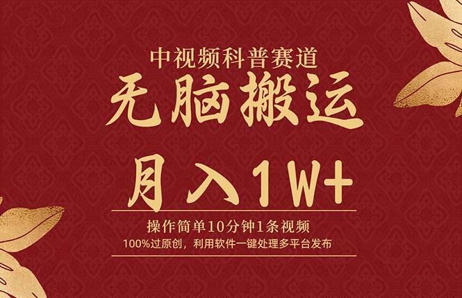 (9846期)中视频科普赛道，10分钟1条视频，条条爆款，100%过原创，无脑搬运月入1W+-极速轻创