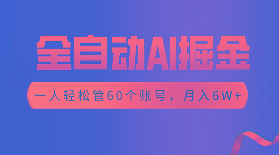 【独家揭秘】一插件搞定！全自动采集生成爆文，一人轻松管60个账号 月入6W+-极速轻创