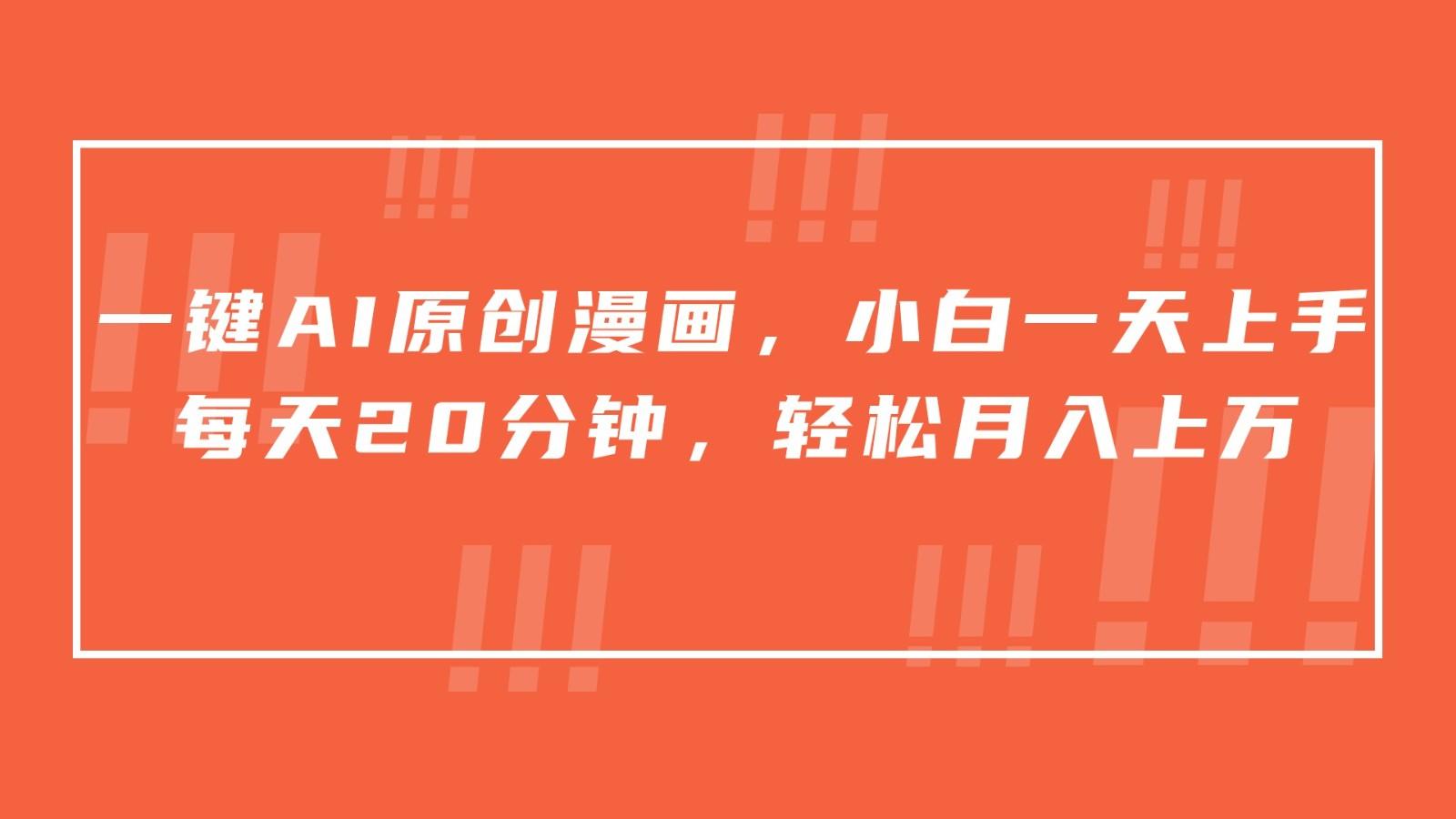 一键AI原创漫画，挂载小说推文，一天20分钟，小白一天上手，日入500+-极速轻创