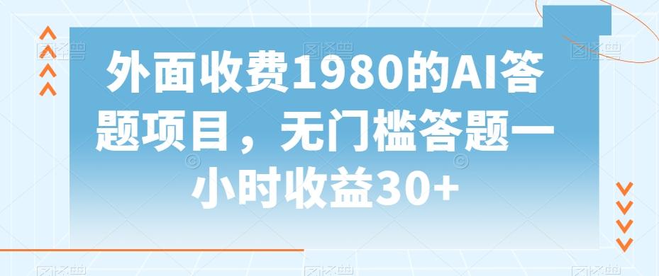 外面收费1980的AI答题项目，无门槛答题一小时收益30+-极速轻创