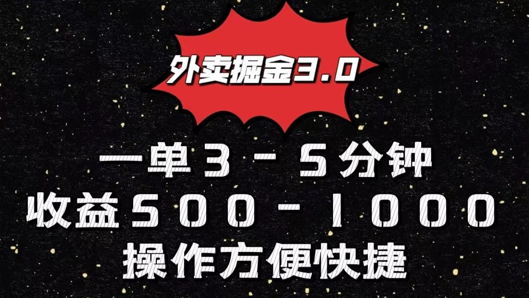 外卖掘金3.0玩法，一单500-1000元，小白也可轻松操作-极速轻创