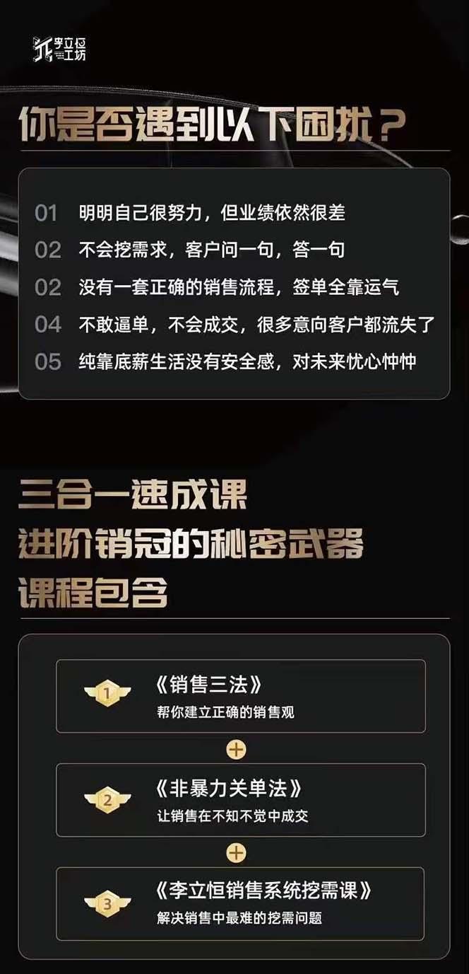 图片[1]-从小新手到销冠 三合一速成：销售3法+非暴力关单法+销售系统挖需课 (27节-极速轻创