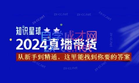 杰哥·2024直播带货知识星球-极速轻创