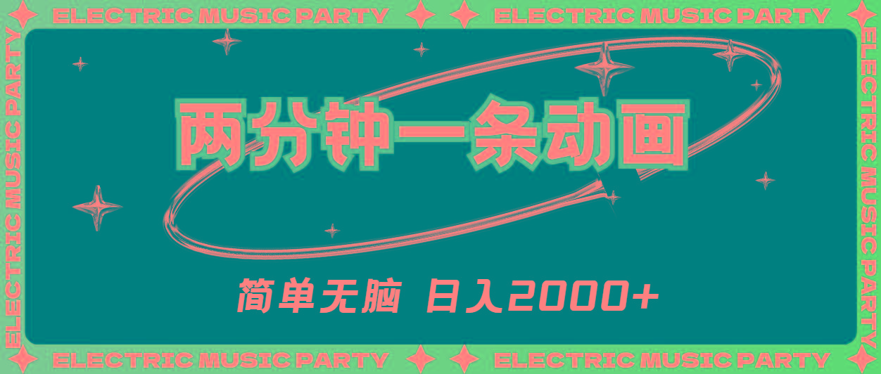 2分钟一条原创动画，简单无脑，日入2000+-极速轻创
