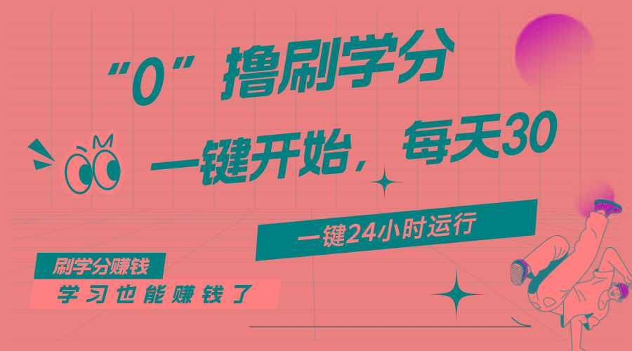 最新刷学分0撸项目，一键运行，每天单机收益20-30，可无限放大，当日即…-极速轻创