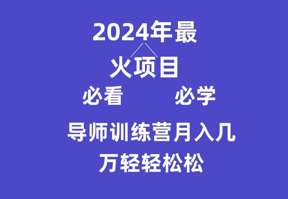 导师训练营互联网最牛逼的项目没有之一，新手小白必学，月入3万+轻轻松松-极速轻创