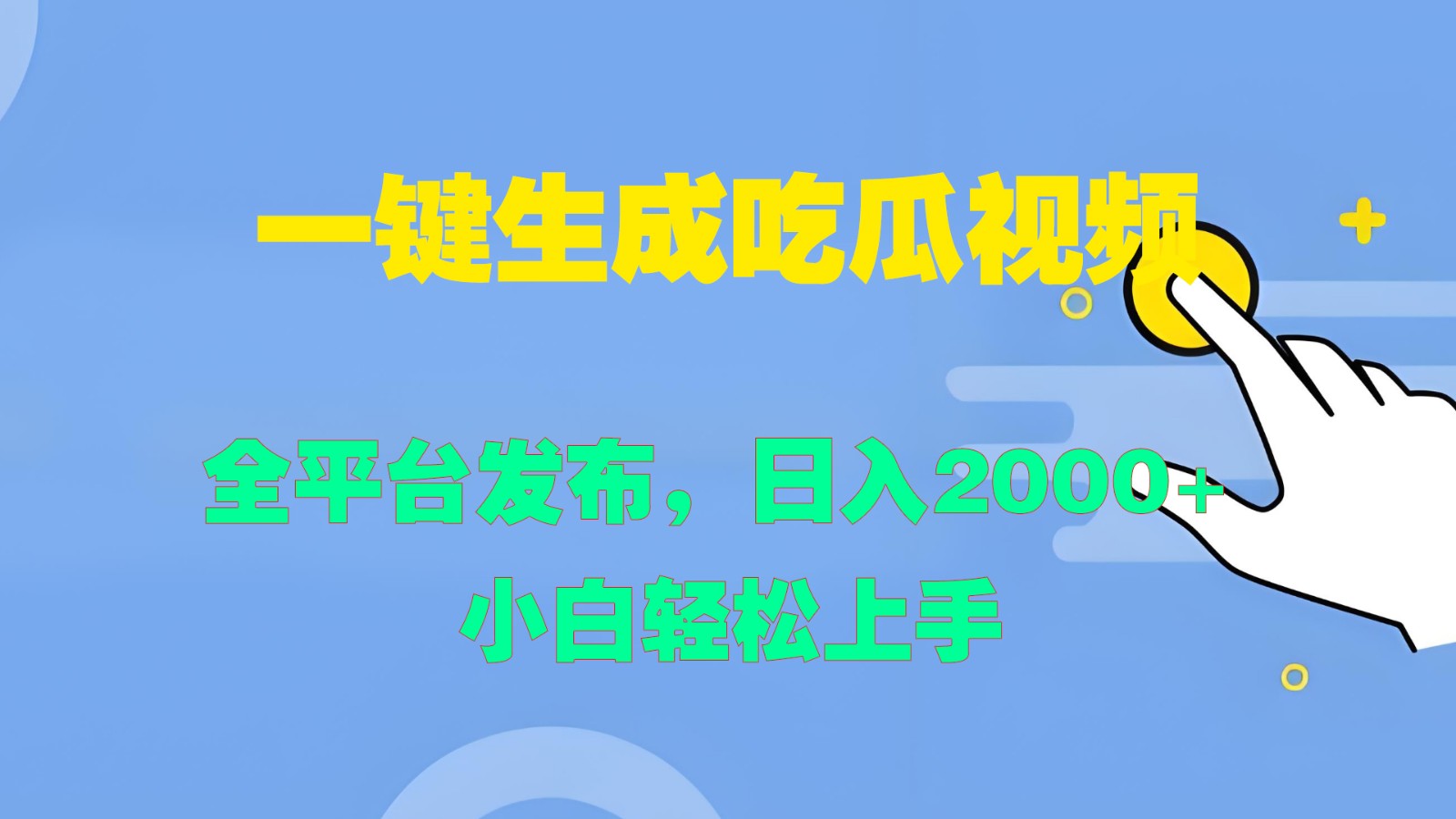 一键生成吃瓜视频，全平台发布，日入2000+ 小白轻松上手-极速轻创