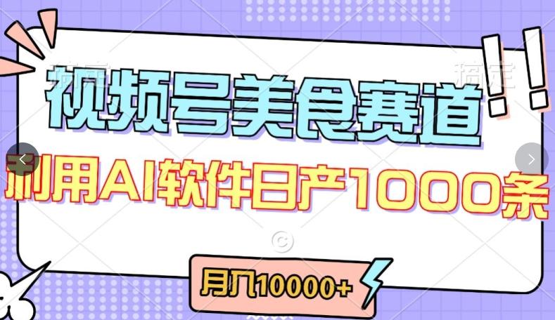 视频号创作者分成，美食赛道，最新玩法，轻松过原创，条条爆款，月入一万+【揭秘】-极速轻创