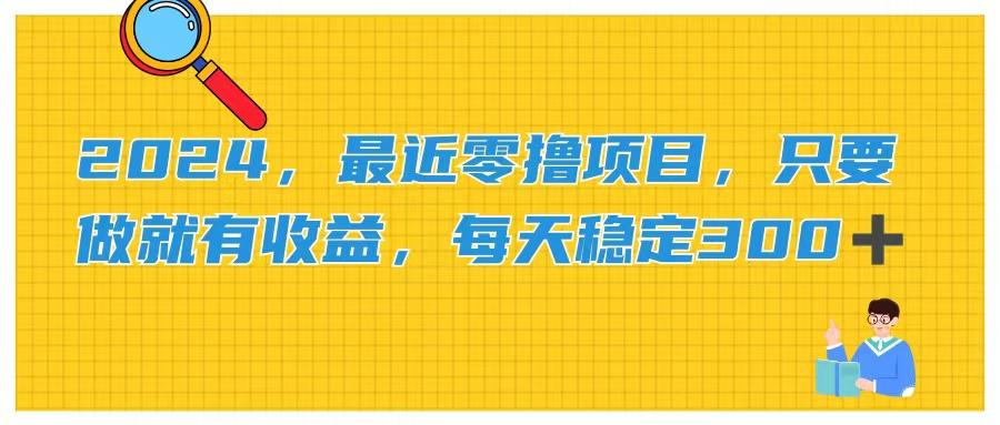 2024，最近零撸项目，只要做就有收益，每天动动手指稳定收益300+-极速轻创
