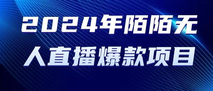 2024 年陌陌授权无人直播爆款项目-极速轻创
